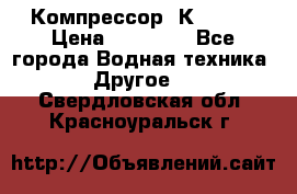 Компрессор  К2-150  › Цена ­ 60 000 - Все города Водная техника » Другое   . Свердловская обл.,Красноуральск г.